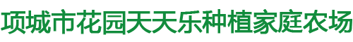 项城市花园天天乐种植家庭农场