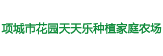 项城市花园天天乐种植家庭农场